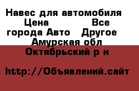 Навес для автомобиля › Цена ­ 32 850 - Все города Авто » Другое   . Амурская обл.,Октябрьский р-н